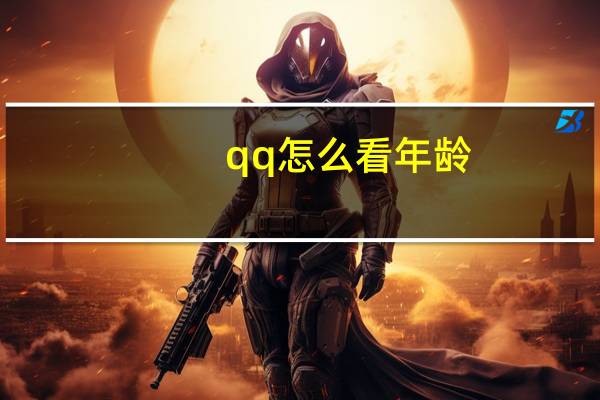 qq怎么看年龄