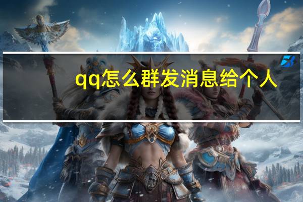 qq怎么群发消息给个人