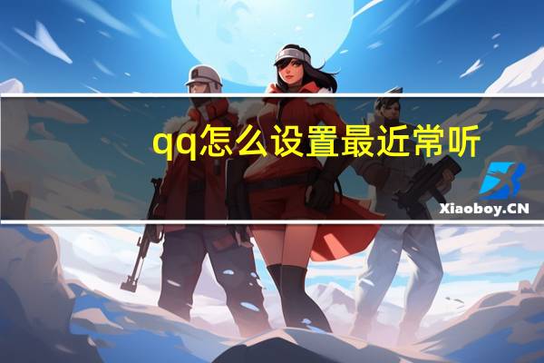 qq怎么设置最近常听