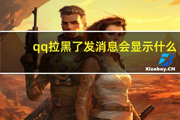 qq拉黑了发消息会显示什么