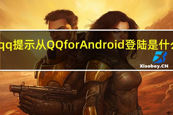 qq提示从QQ for Android登陆是什么意思