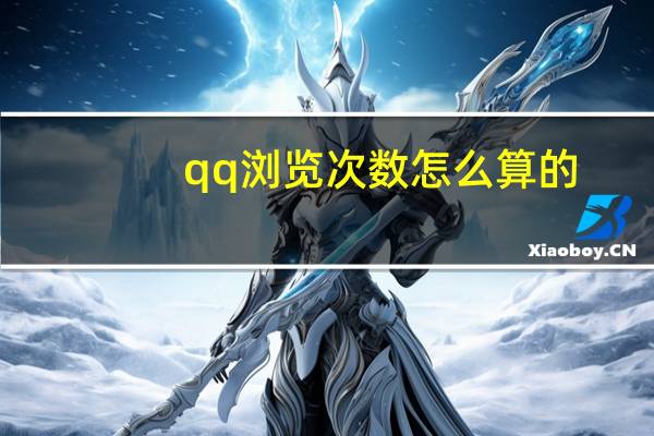 qq浏览次数怎么算的