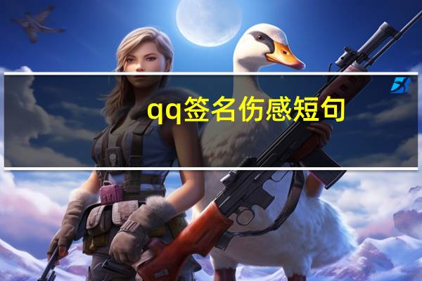 qq签名伤感短句