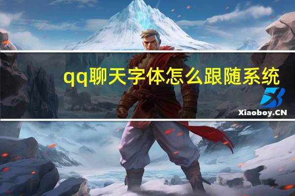qq聊天字体怎么跟随系统