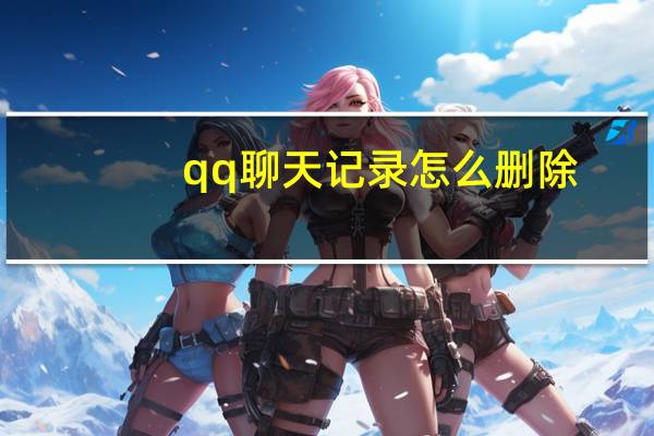 qq聊天记录怎么删除