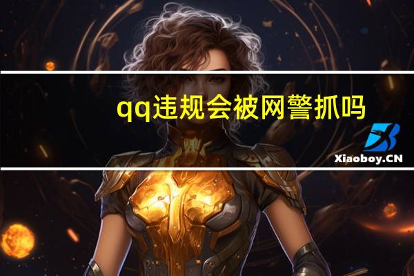 qq违规会被网警抓吗