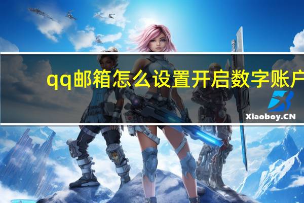 qq邮箱怎么设置开启数字账户