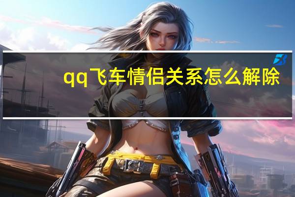 qq飞车情侣关系怎么解除