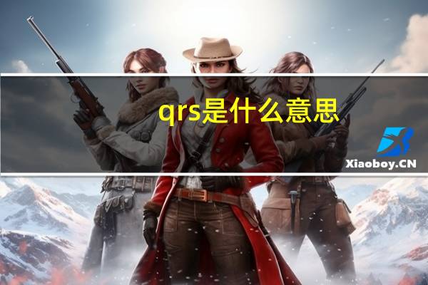 qrs是什么意思