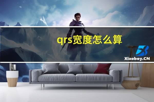 qrs宽度怎么算