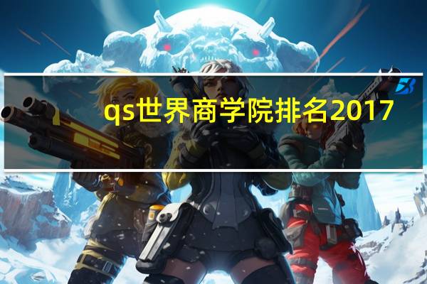 qs世界商学院排名2017