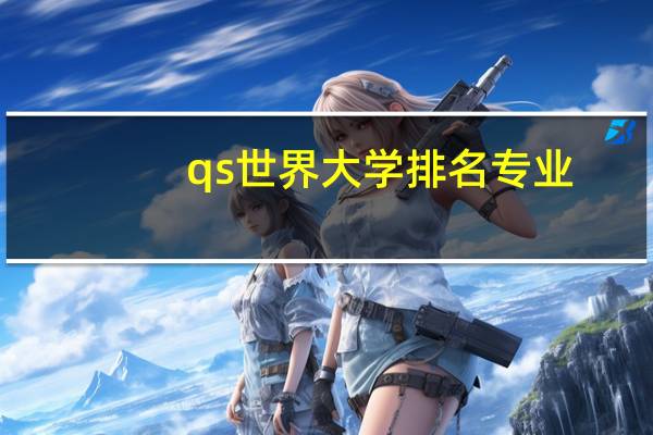 qs世界大学排名专业