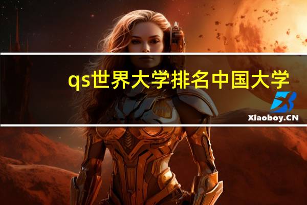 qs世界大学排名中国大学