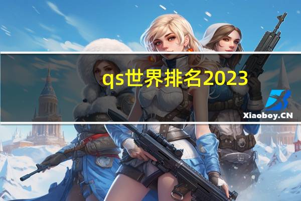 qs世界排名2023