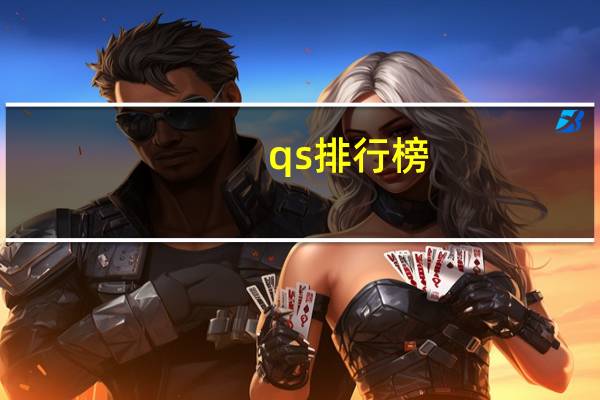 qs排行榜