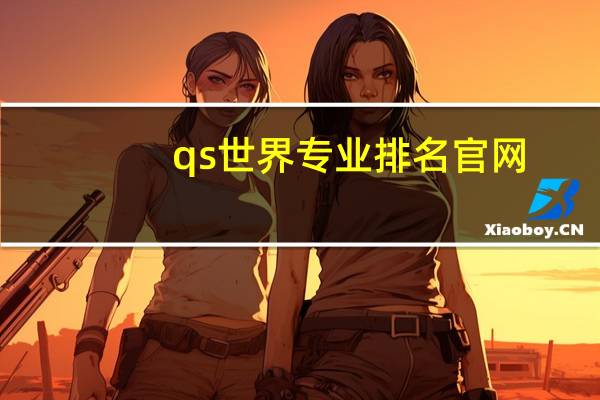 qs世界专业排名官网