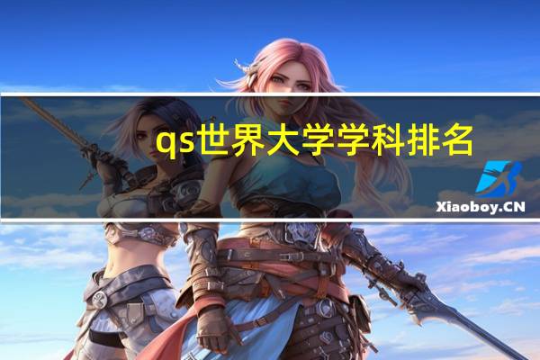 qs世界大学学科排名