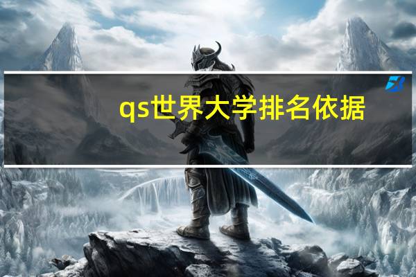 qs世界大学排名依据