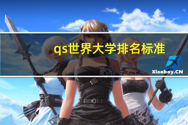 qs世界大学排名标准