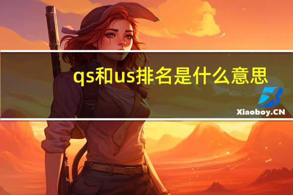 qs和us排名是什么意思