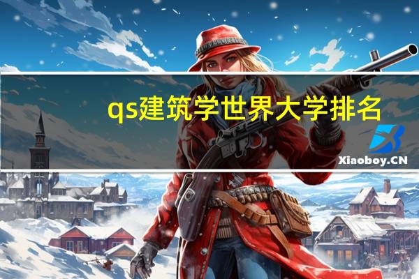 qs建筑学世界大学排名