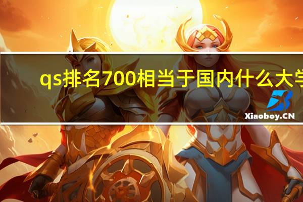 qs排名700相当于国内什么大学