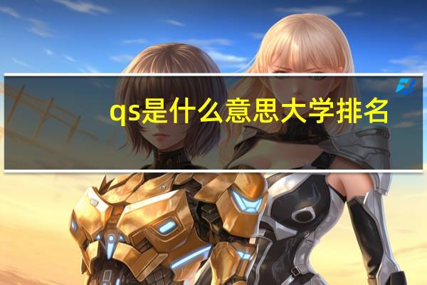 qs是什么意思大学排名