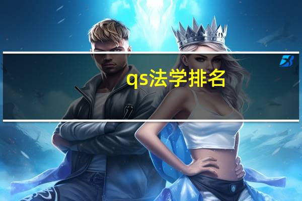 qs法学排名