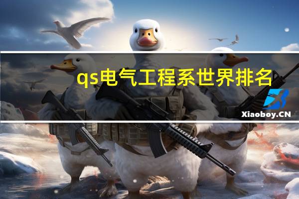 qs电气工程系世界排名
