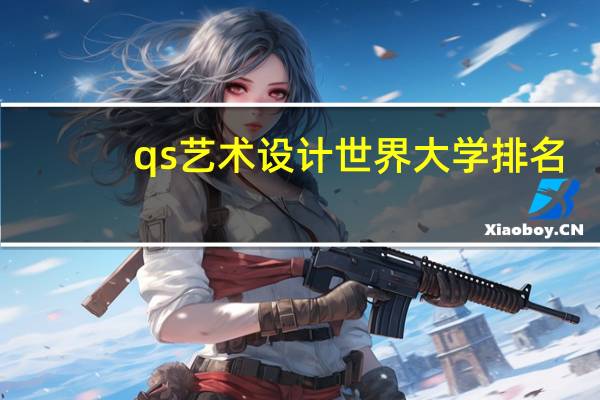 qs艺术设计世界大学排名