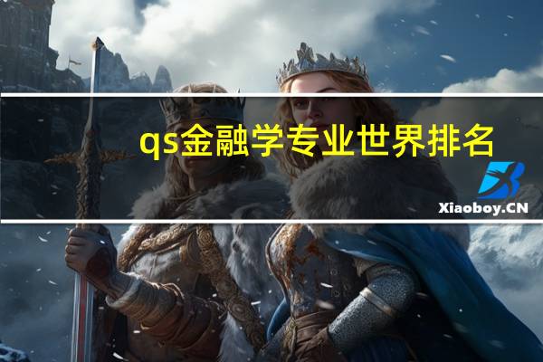 qs金融学专业世界排名