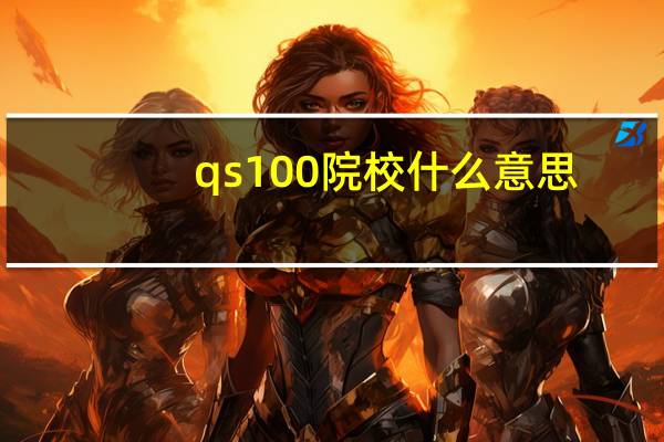 qs100院校什么意思