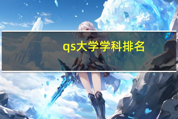 qs大学学科排名