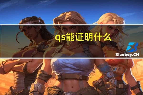 qs能证明什么