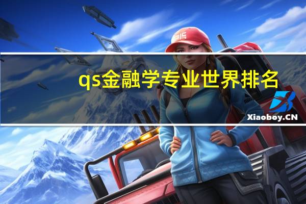 qs金融学专业世界排名