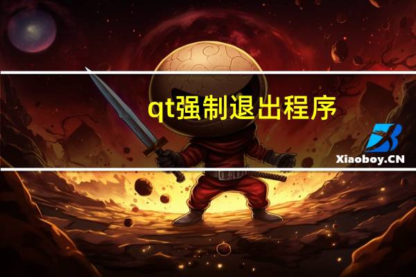 qt强制退出程序