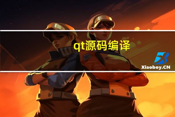 qt源码编译