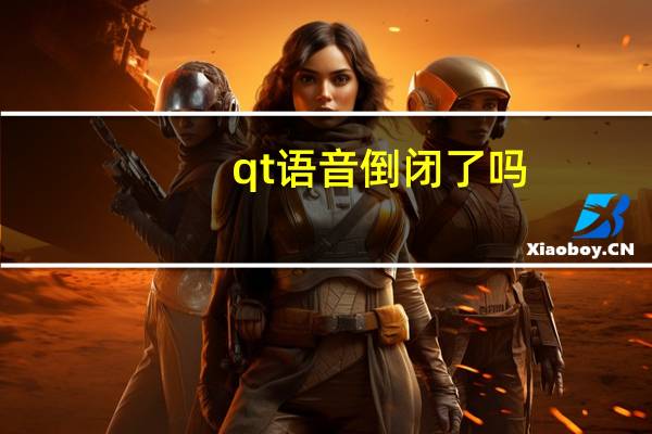 qt语音倒闭了吗（qt语音兑换券）