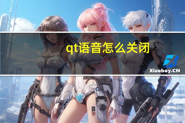 qt语音怎么关闭（qt语音怎么卸载）