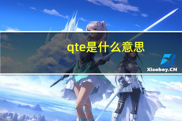 qte是什么意思?