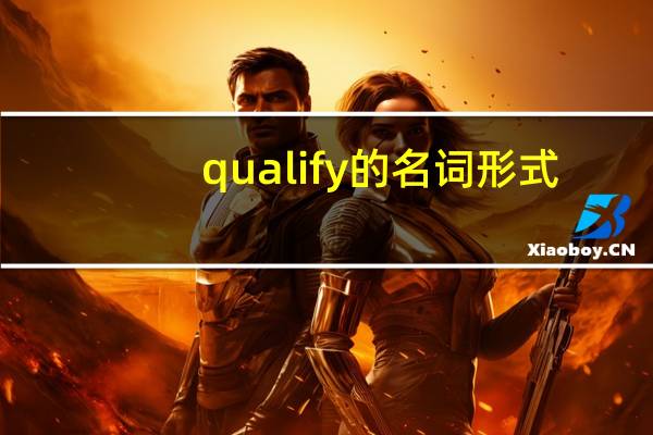 qualify的名词形式