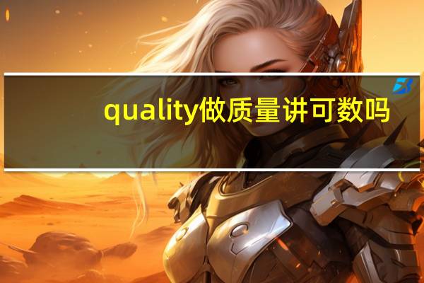quality做质量讲可数吗