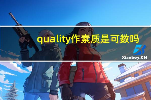 quality作素质是可数吗