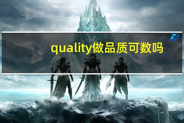 quality做品质可数吗
