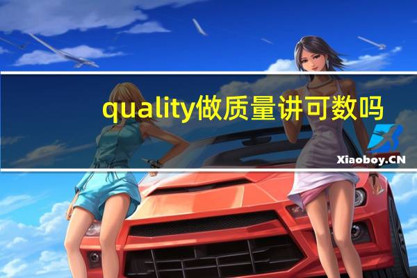 quality做质量讲可数吗