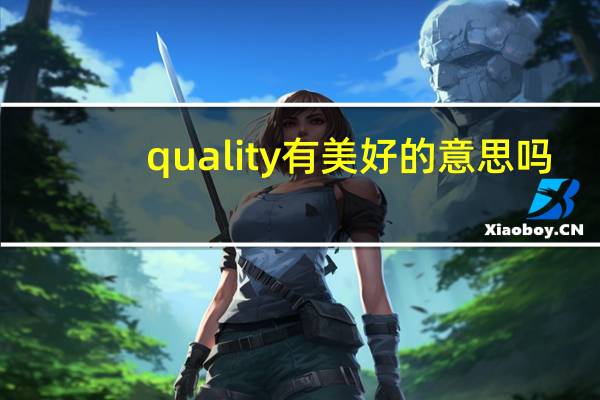 quality有美好的意思吗