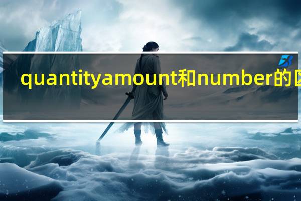 quantity amount和 number的区别