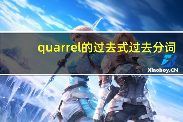 quarrel的过去式过去分词