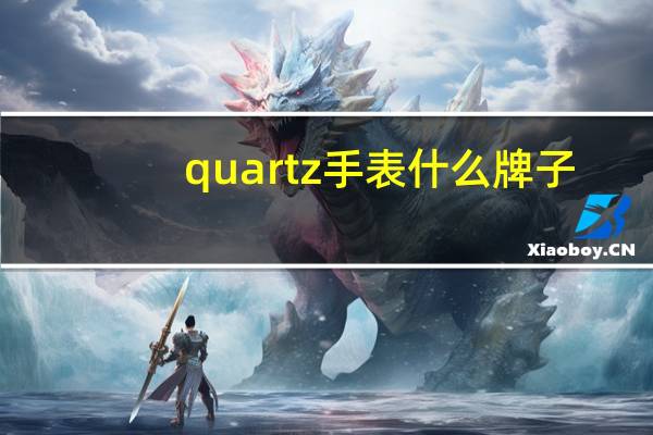 quartz手表什么牌子（quartz插件）