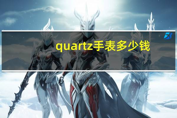 quartz手表多少钱（quartz手表是什么牌子）